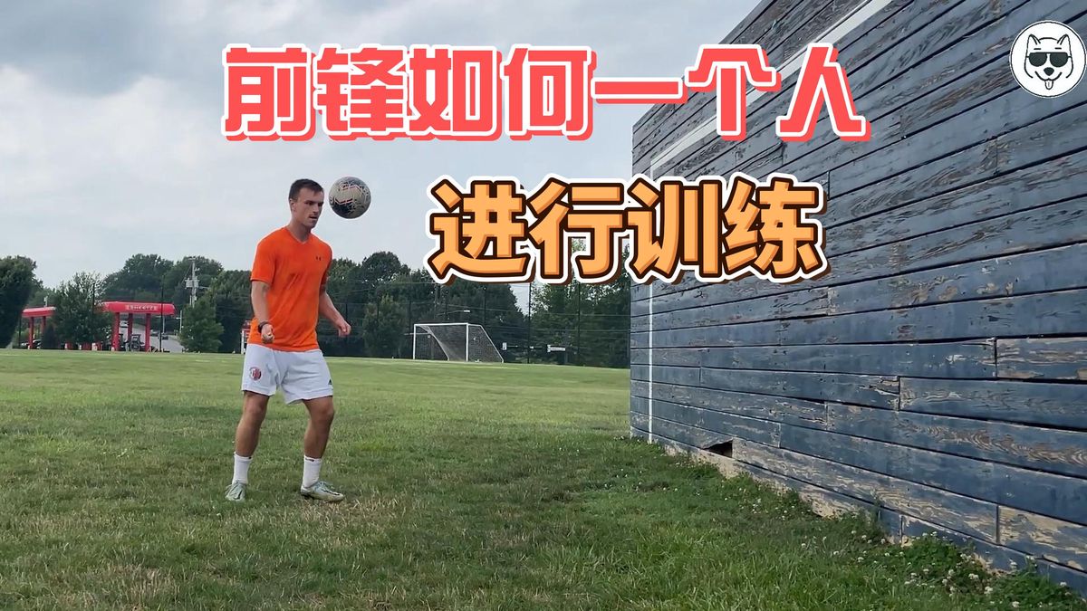 职业球员大前锋的日常训练是怎样的?